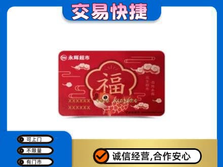 相山区购物卡回收永辉超市卡.jpg