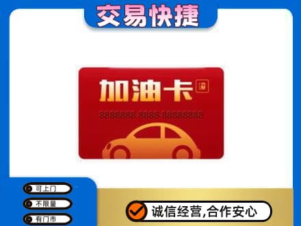 相山区购物卡回收加油卡2.jpg