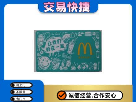 相山区购物卡回收麦当劳卡.jpg