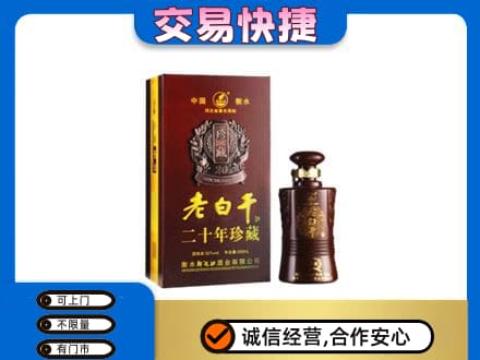 相山区名酒回收老白干20年.jpg